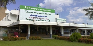 โรงพยาบาล ชุมแพ (2)