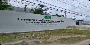 โรงพยาบาลผู้สูงอายุบางขุนเทียน (2)