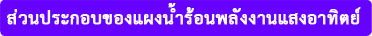 001ส่วนประกอยแผง